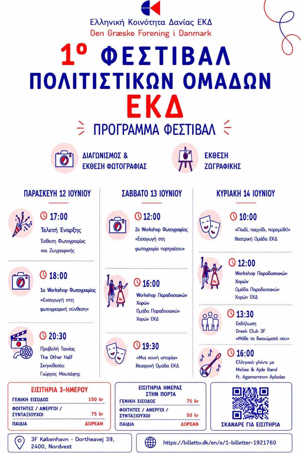 Poster for the 1st Greek Cultural Festival EKD in Copenhagen, Denmark.