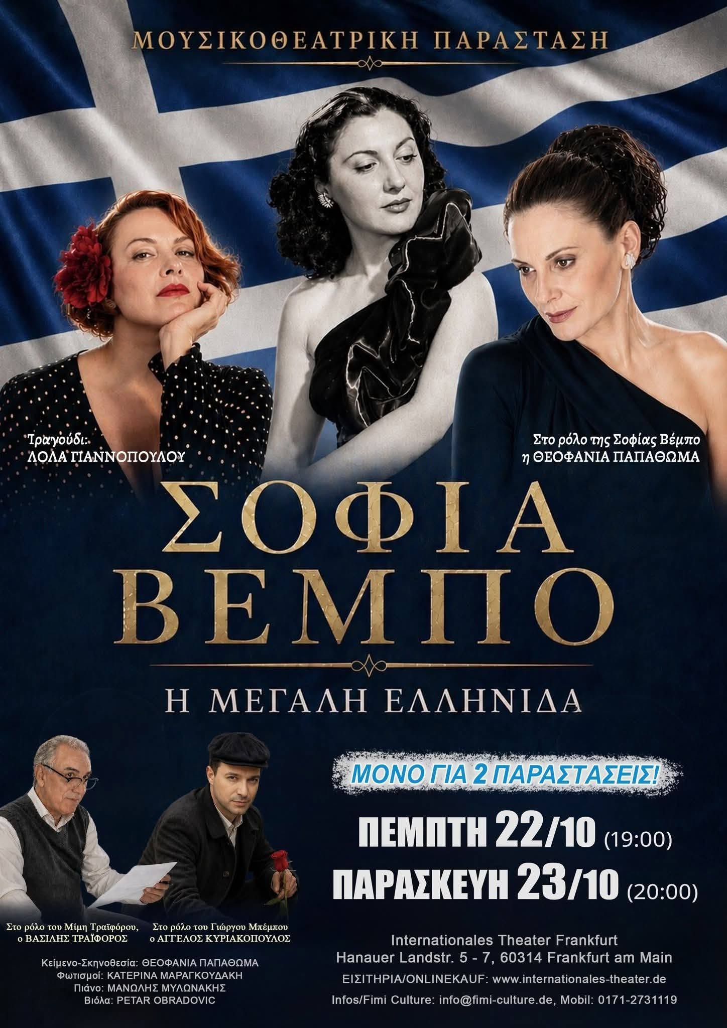 Sofia Vembo – The Great Greek musical theatre production in Frankfurt on October 22 and 23, 2026.