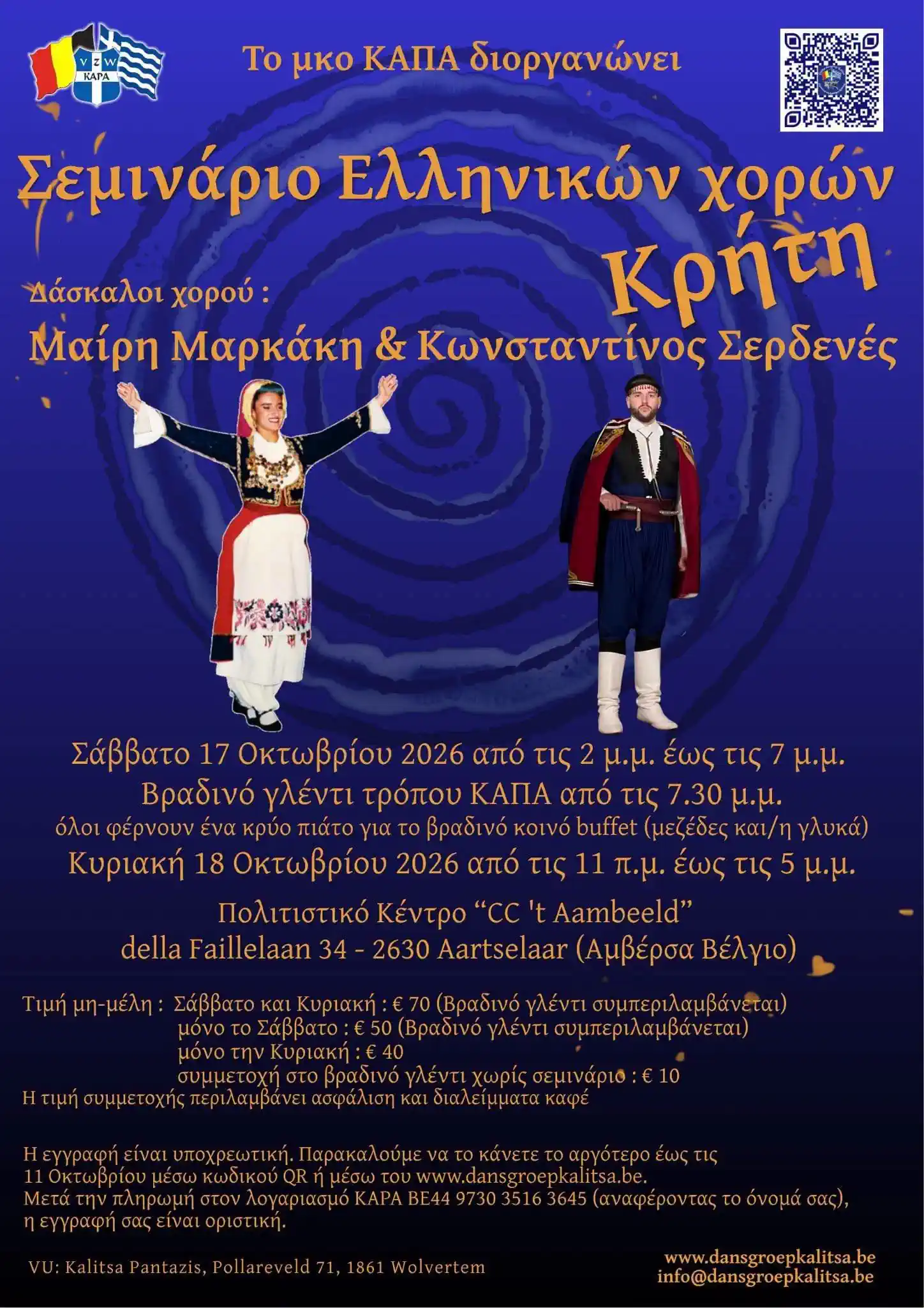 Poster for the Greek Dance Seminar dedicated to the traditional dances of Crete in Aartselaar, Belgium on October 17–18, 2026.